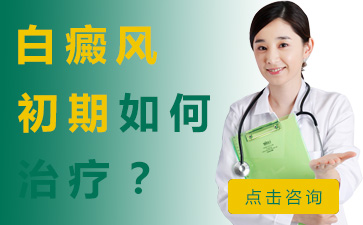 合肥华研白癜风医院,孕妇白癜风